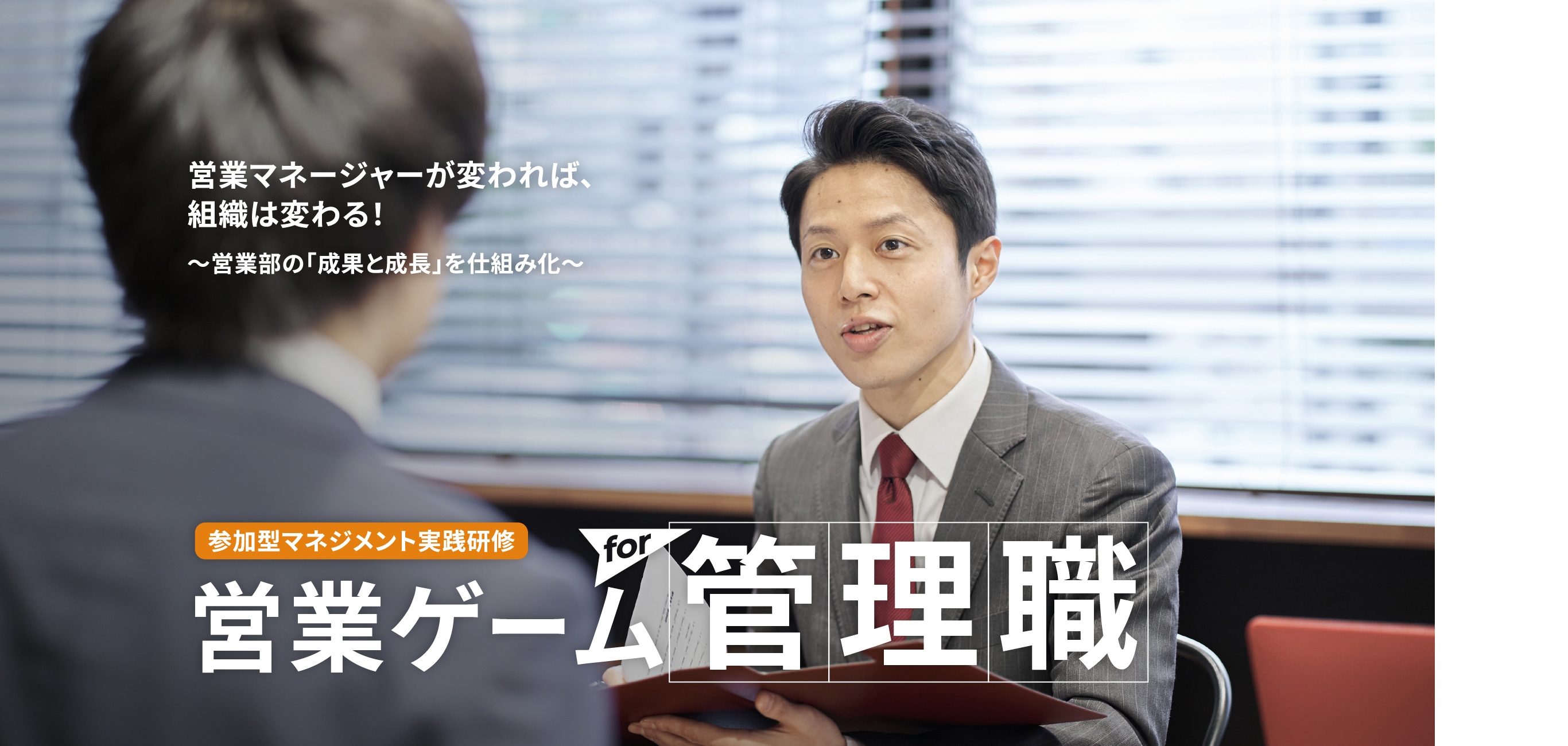営業マネージャーが変われば、組織は変わる！ 参加型マネジメント実践研修 営業ゲームfor管理職 営業マネジメント版