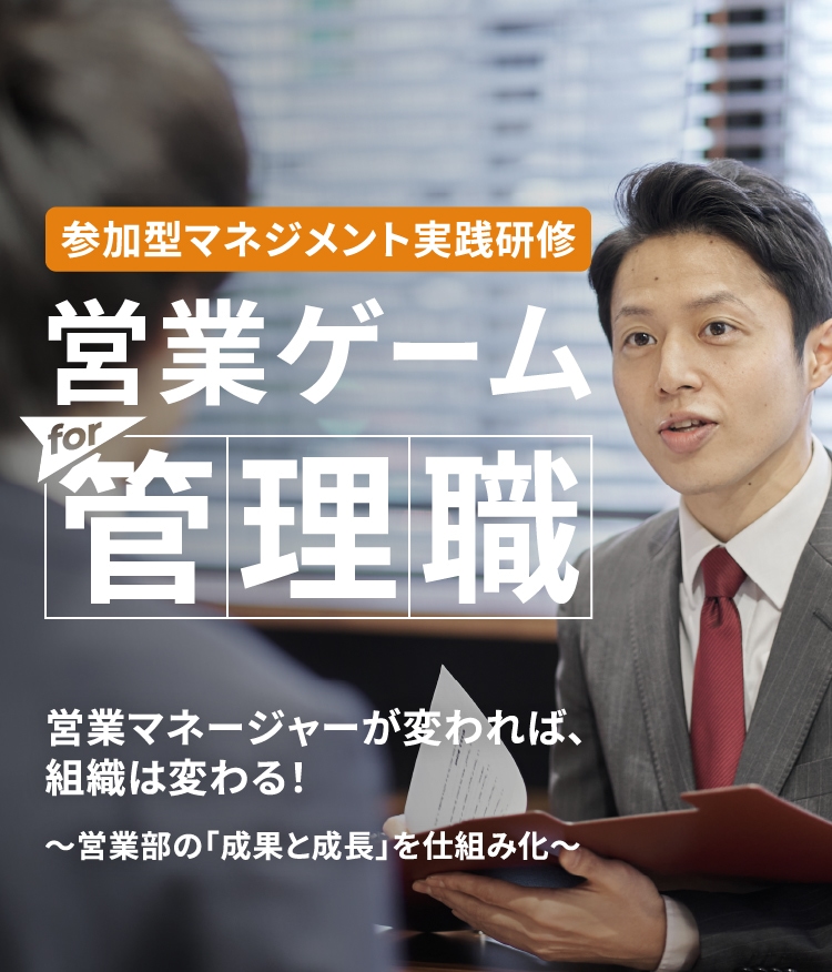営業マネージャーが変われば、組織は変わる！ 参加型マネジメント実践研修 営業ゲームfor管理職 営業マネジメント版