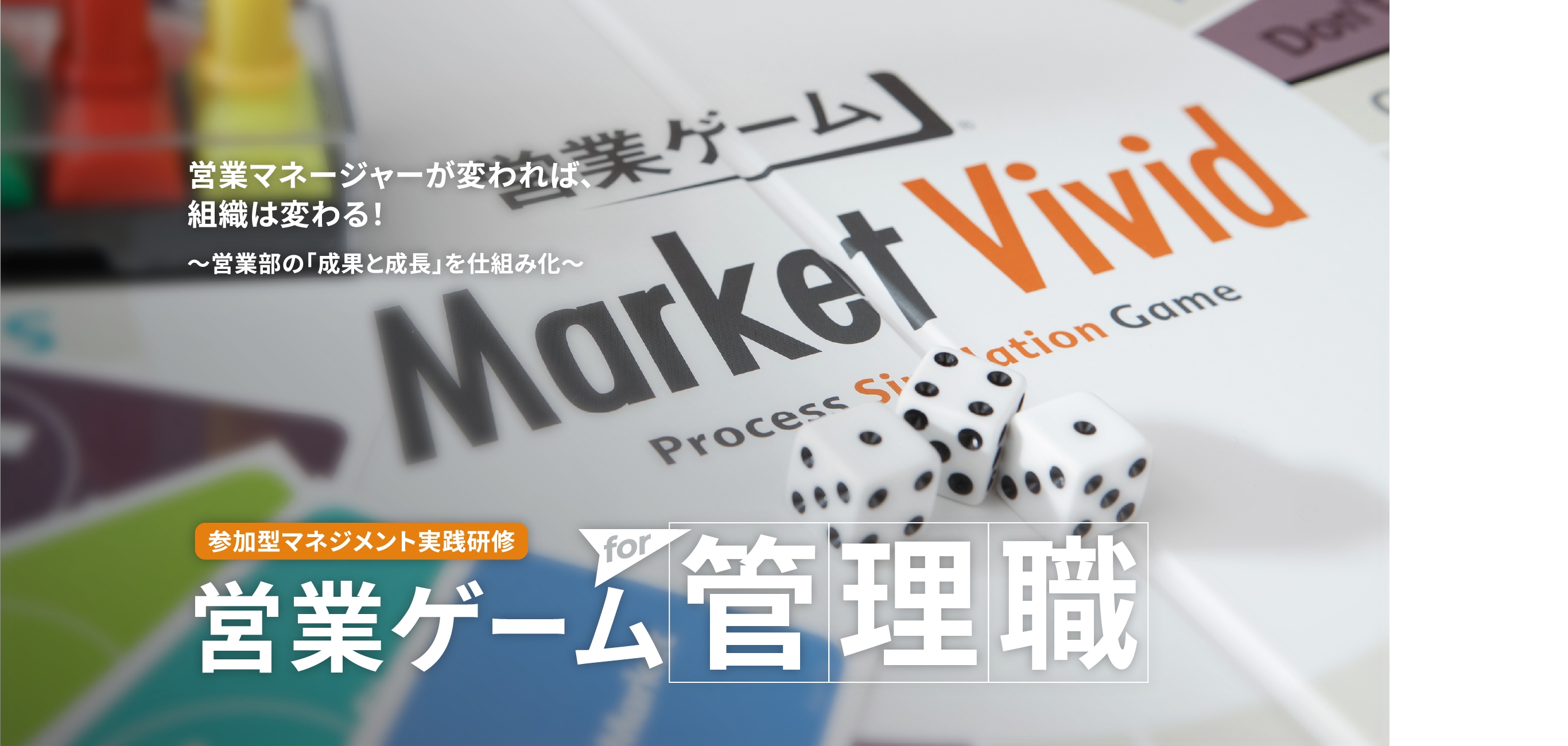営業マネージャーが変われば、組織は変わる！ 参加型マネジメント実践研修 営業ゲームfor管理職 営業マネジメント版