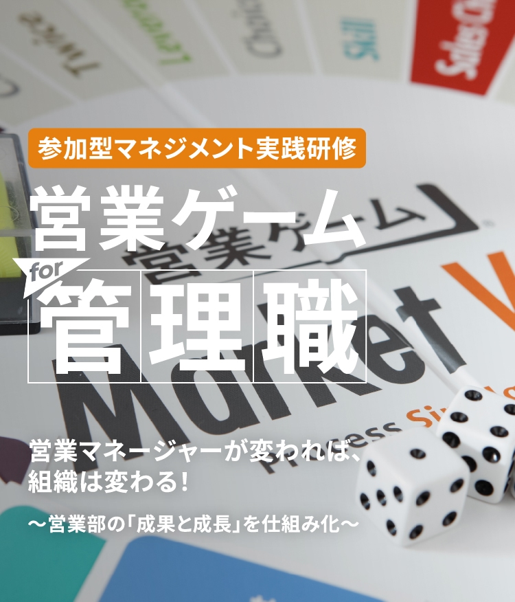 営業マネージャーが変われば、組織は変わる！ 参加型マネジメント実践研修 営業ゲームfor管理職 営業マネジメント版