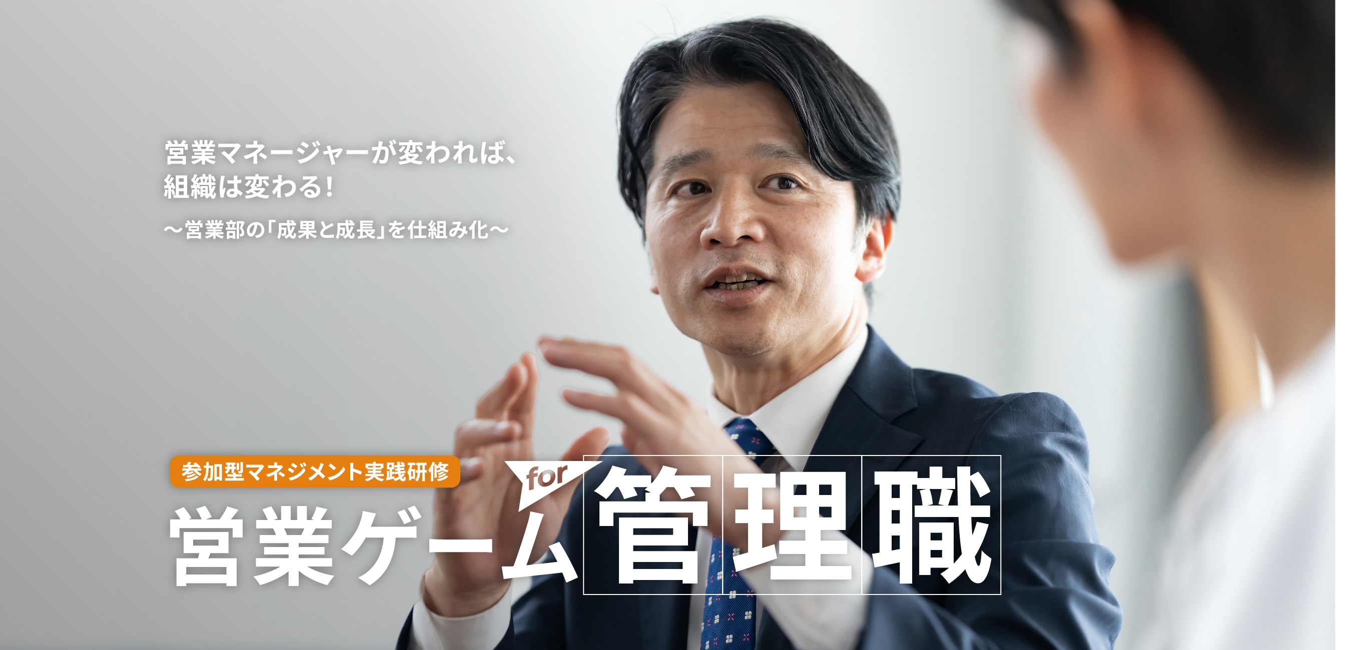 営業マネージャーが変われば、組織は変わる！ 参加型マネジメント実践研修 営業ゲームfor管理職 営業マネジメント版