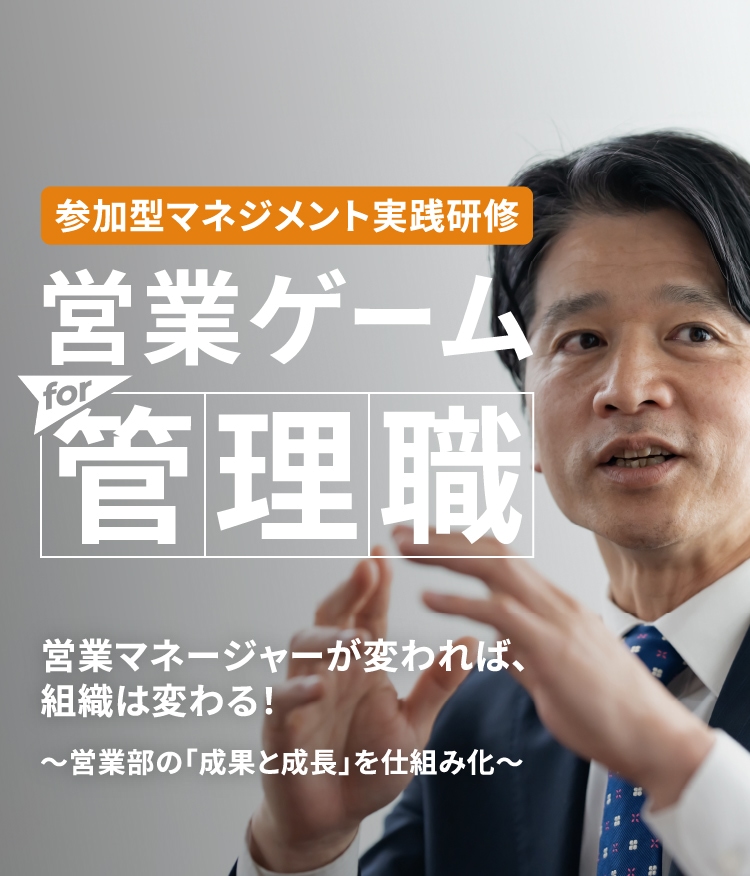 営業マネージャーが変われば、組織は変わる！ 参加型マネジメント実践研修 営業ゲームfor管理職 営業マネジメント版
