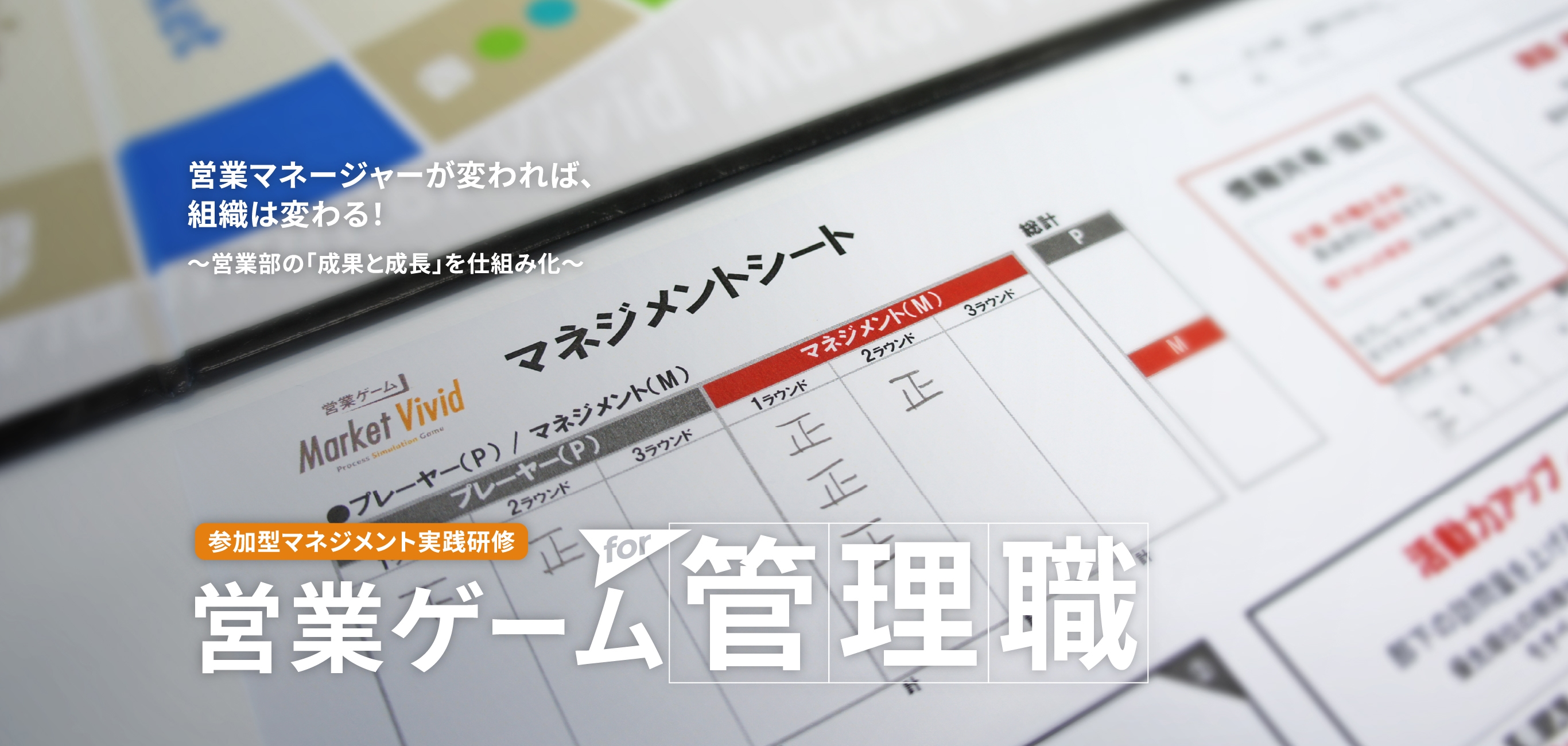 営業マネージャーが変われば、組織は変わる！ 参加型マネジメント実践研修 営業ゲームfor管理職 営業マネジメント版