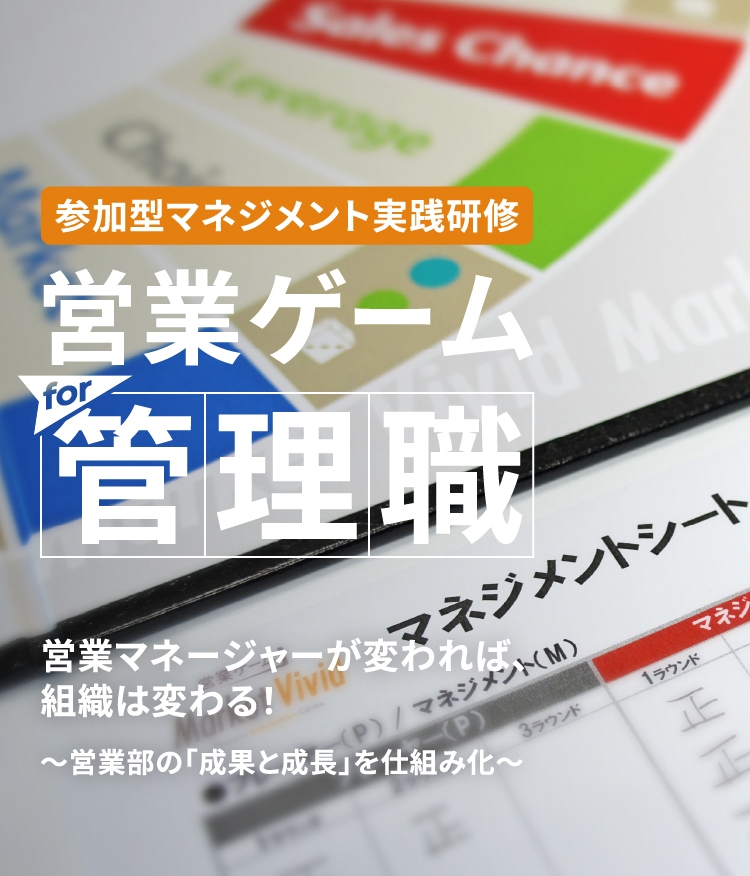 営業マネージャーが変われば、組織は変わる！ 参加型マネジメント実践研修 営業ゲームfor管理職 営業マネジメント版